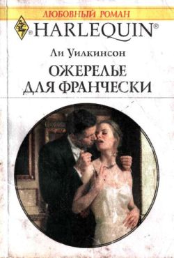 Уилкинсон Ли - Ожерелье для Франчески
