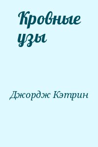 Джордж Кэтрин - Кровные узы