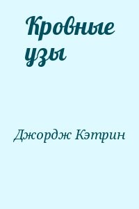 Кровные узы