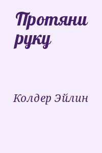 Колдер Эйлин - Протяни руку