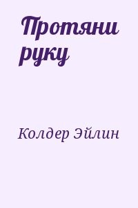 Протяни руку