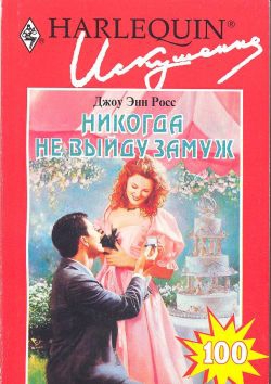 Росс Джоу - Никогда не выйду замуж