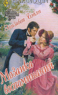 Бэйли Элизабет - Мозаика воспоминаний