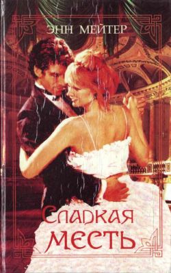 Мэтер Энн - Найди свою судьбу