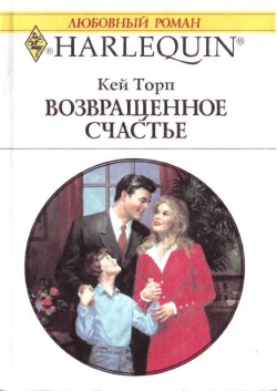 Торп Кей - Возвращенное счастье