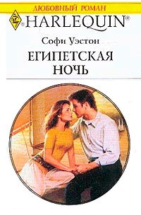 Уэстон Софи - Египетская ночь