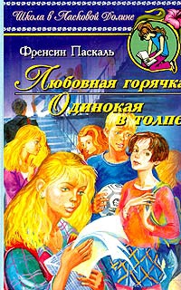 Паскаль Фрэнсин - Одинокая в толпе
