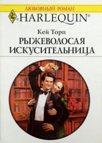 Рыжеволосая искусительница