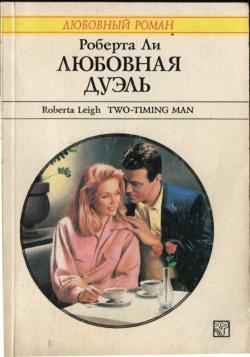 Ли Роберта - Любовная дуэль