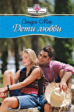 Мэй Сандра - Дети любви