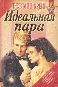 Крейг Джэсмин - Идеальная пара