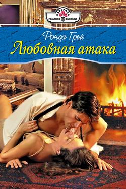 Грей Ронда - Любовная атака