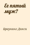 Браунинг Дикси - Ее пятый муж?