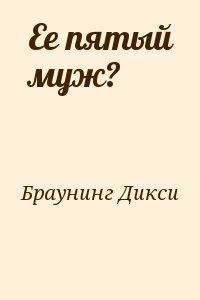 Ее пятый муж?