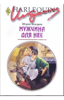 Кендрик Шэрон - Мужчина для нее