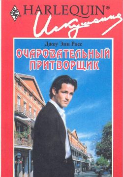 cкачать книгу Джоу Росс Очаровательный притворщик