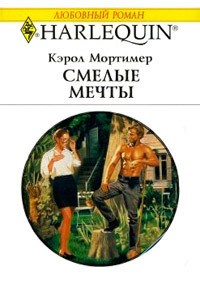 Мортимер Кэрол - Смелые мечты