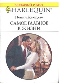 Джордан Пенни - Самое главное в жизни