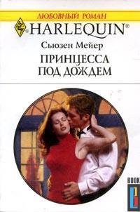 Мейер Сьюзен - Принцесса под дождем