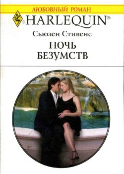 Стивенс Сьюзен - Ночь безумств