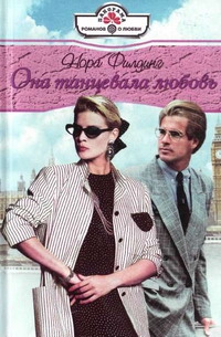 Филдинг Нора - Она танцевала любовь