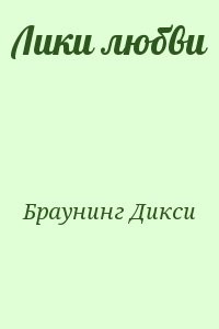 Лики любви