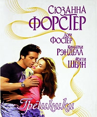 Форстер Сюзанна - Неприступная Эммелина