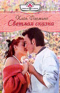 Флеминг Хлоя - Светлая сказка