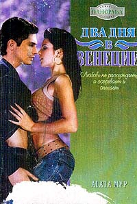 Мур Агата - Два дня в Венеции