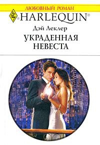 Леклер Дэй - Украденная невеста