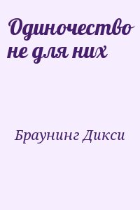 Браунинг Дикси - Одиночество не для них