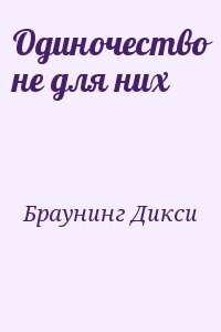 Одиночество не для них