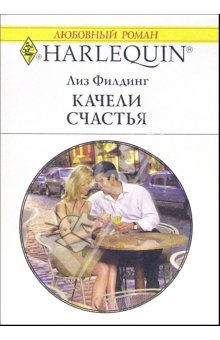 Филдинг Лиз - Качели счастья