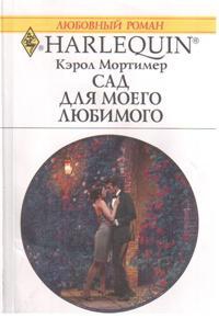 Мортимер Кэрол - Сад для моего любимого