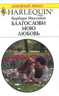 Макмаон Барбара - Благослови мою любовь