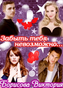 cкачать книгу Виктория Борисова Забыть тебя невозможно.... (СИ)