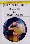Рид Мишель - Все ради любви