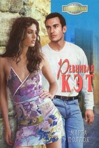 Поллок Марта - Ревнивая Кэт