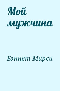 Бэннет Марси - Мой мужчина