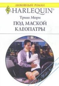 Мори Триш - Под маской Клеопатры