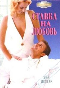 Лестер Энн - Ставка на любовь