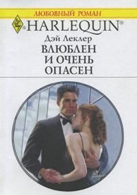 Леклер Дэй - Влюблен и очень опасен