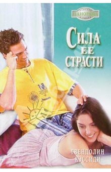 Кэссиди Гвендолин - Сила ее страсти