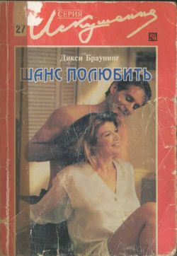 cкачать книгу Дикси Браунинг Шанс полюбить