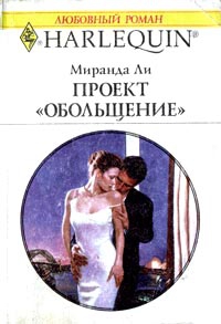 Ли Миранда - Проект «Обольщение»