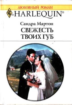 cкачать книгу Сандра Мартон Свежесть твоих губ