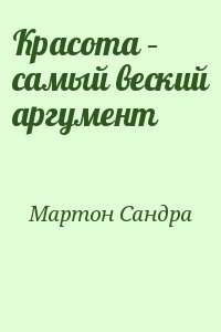 Мартон Сандра - Красота – самый веский аргумент