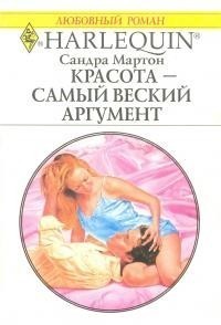 Мартон Сандра - Красота – самый веский аргумент