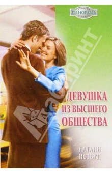 Иствуд Натали - Девушка из высшего общества