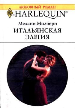 Милберн Мелани - Итальянская элегия